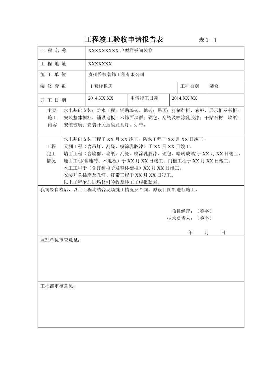 装饰工程竣工验收报告模板.doc_第1页