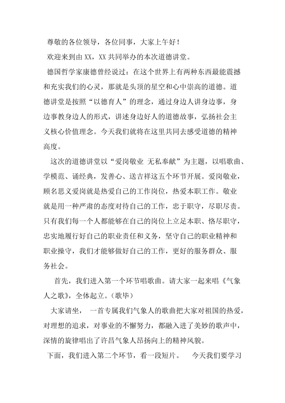 敬业爱岗 无私奉献主持词.doc_第1页