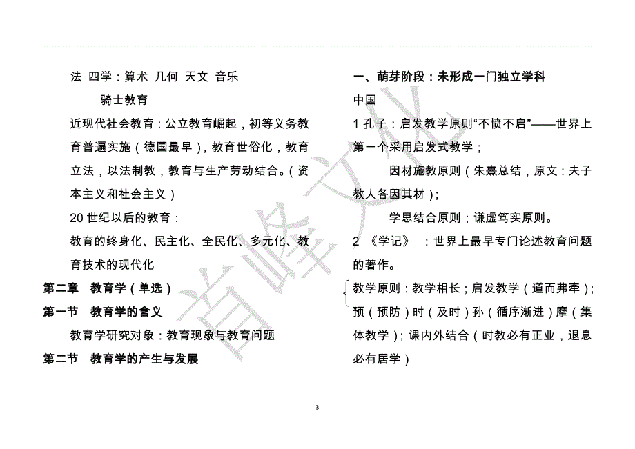 教师资格证-教育知识与能力知识点总结.doc_第3页