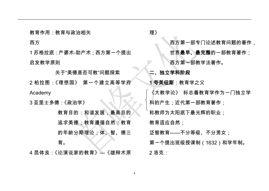 教师资格证-教育知识与能力知识点总结.doc_第4页