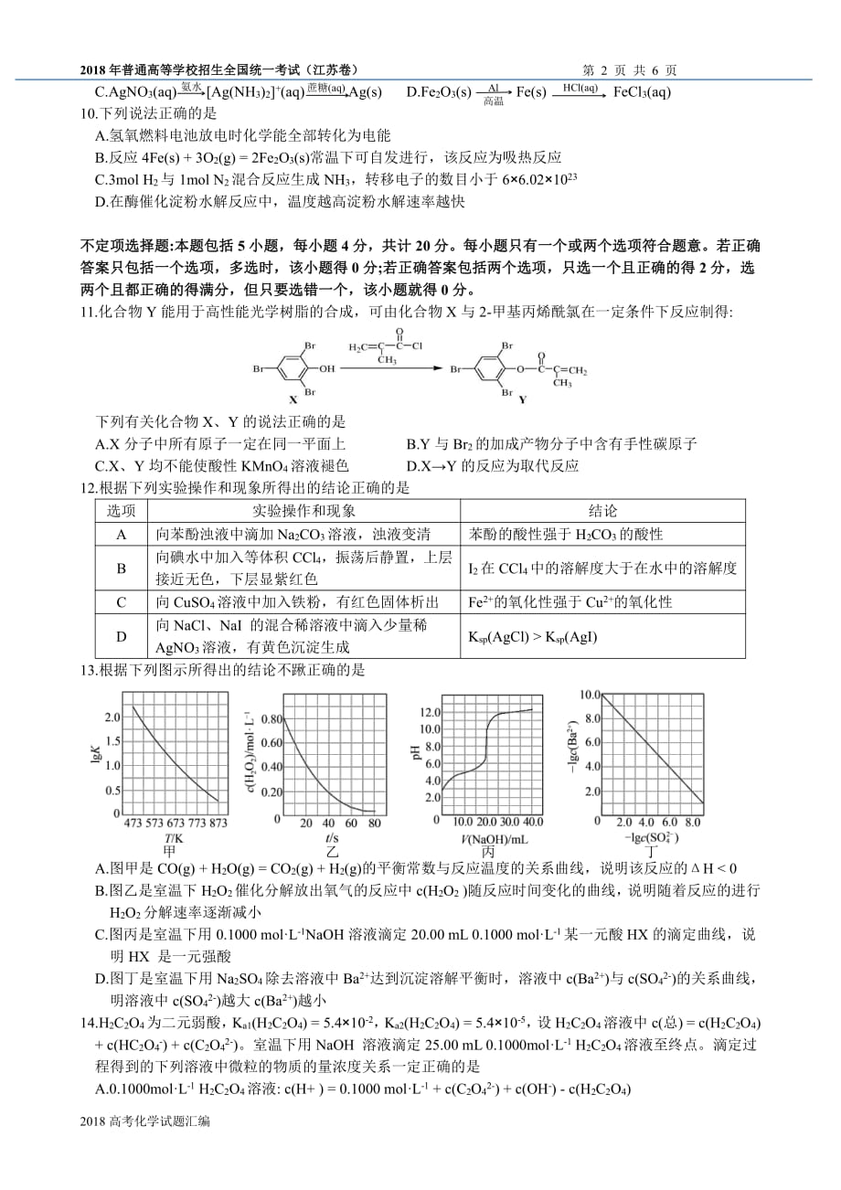 2018年高考江苏卷化学试题(含答案).pdf_第3页