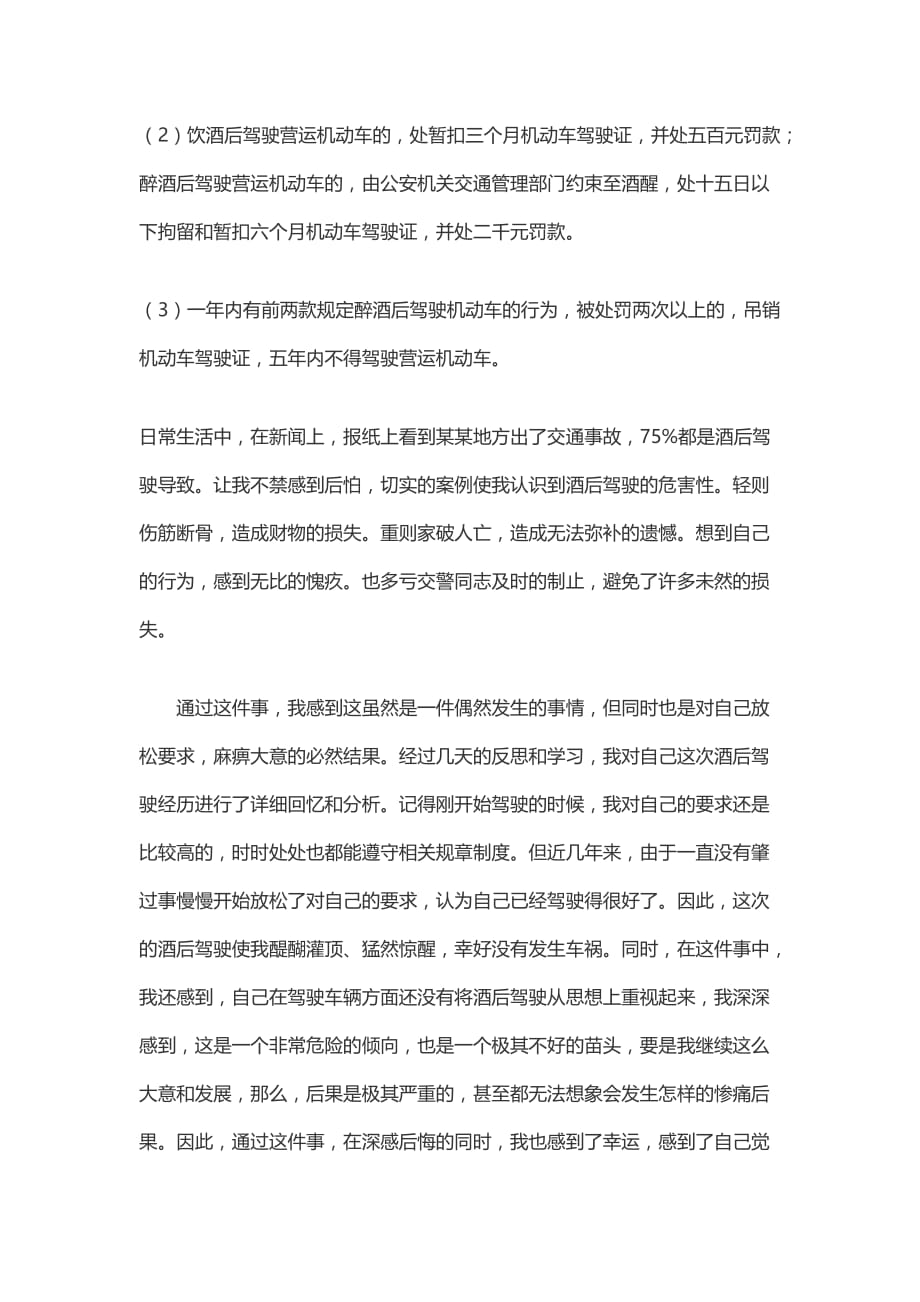 本人酒驾交通安全学习认知与心得.doc_第4页