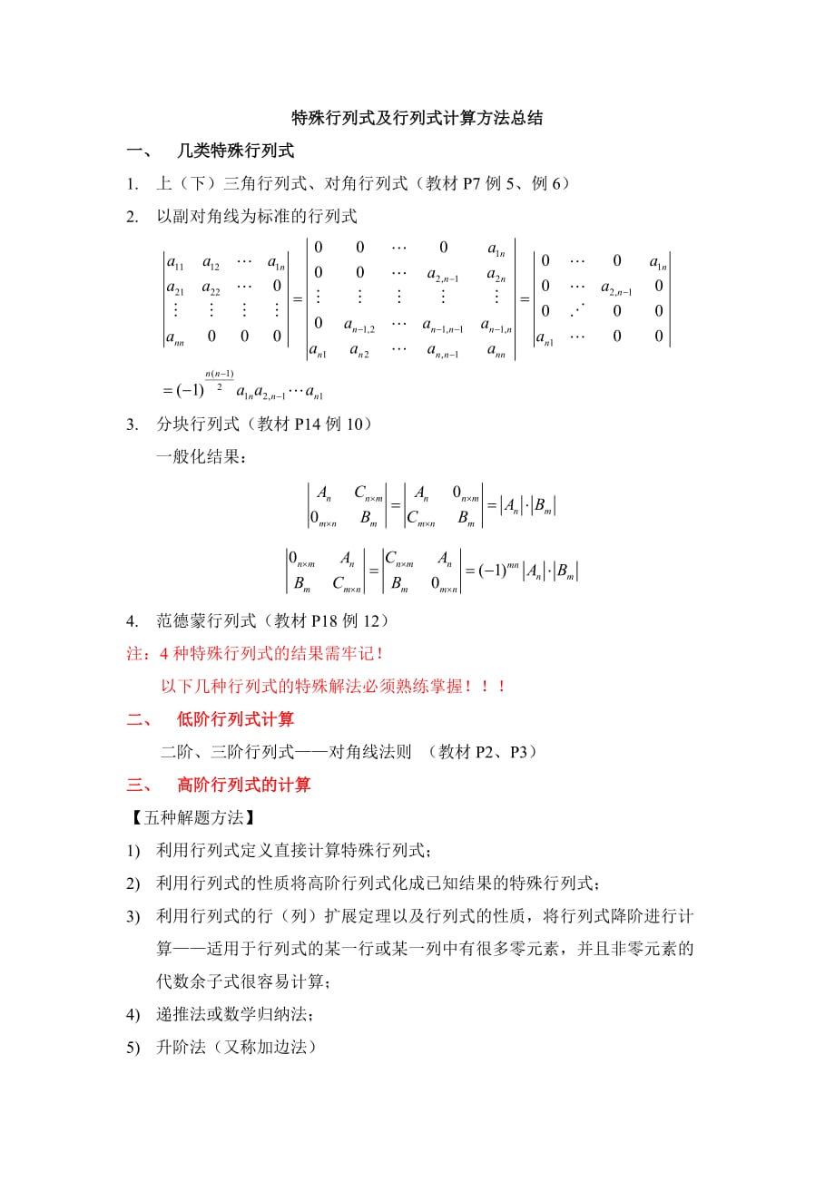 特殊行列式及行列式计算方法总结.doc_第1页