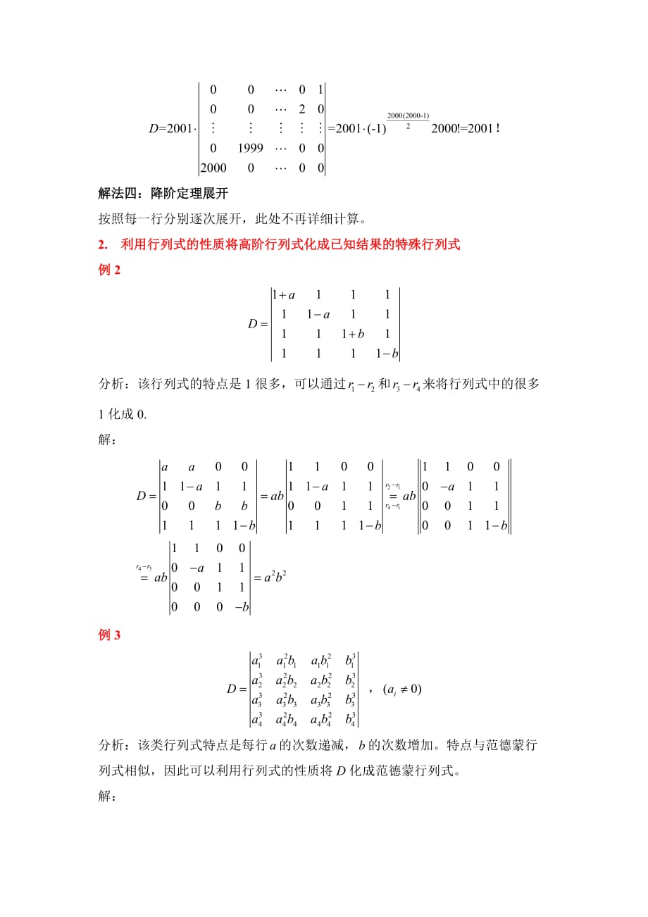 特殊行列式及行列式计算方法总结.doc_第3页