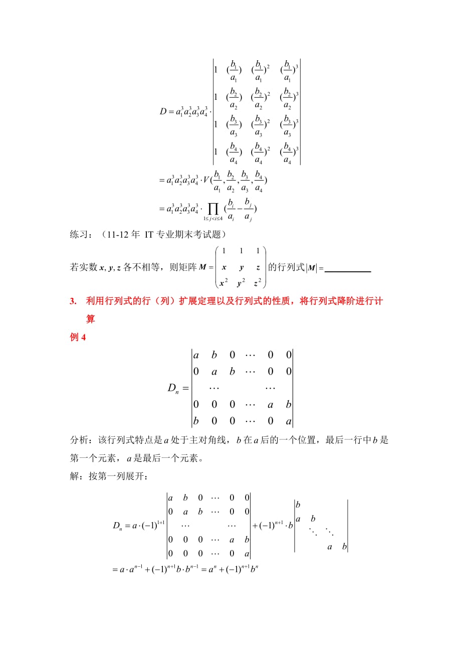特殊行列式及行列式计算方法总结.doc_第4页