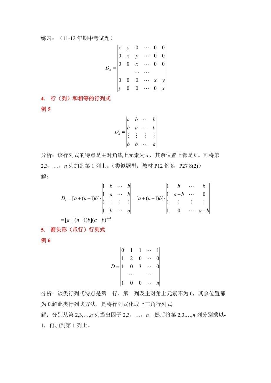 特殊行列式及行列式计算方法总结.doc_第5页