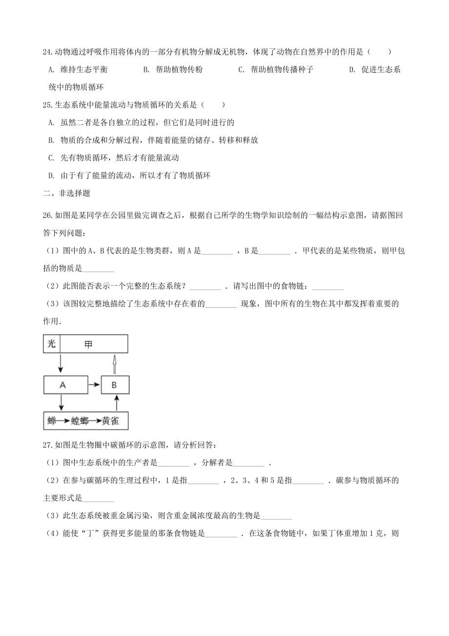 2020学年八年级生物下册 第6单元 第二章 第3节 能量流动和物质循环同步测试（无答案）（新版）济南版_第4页