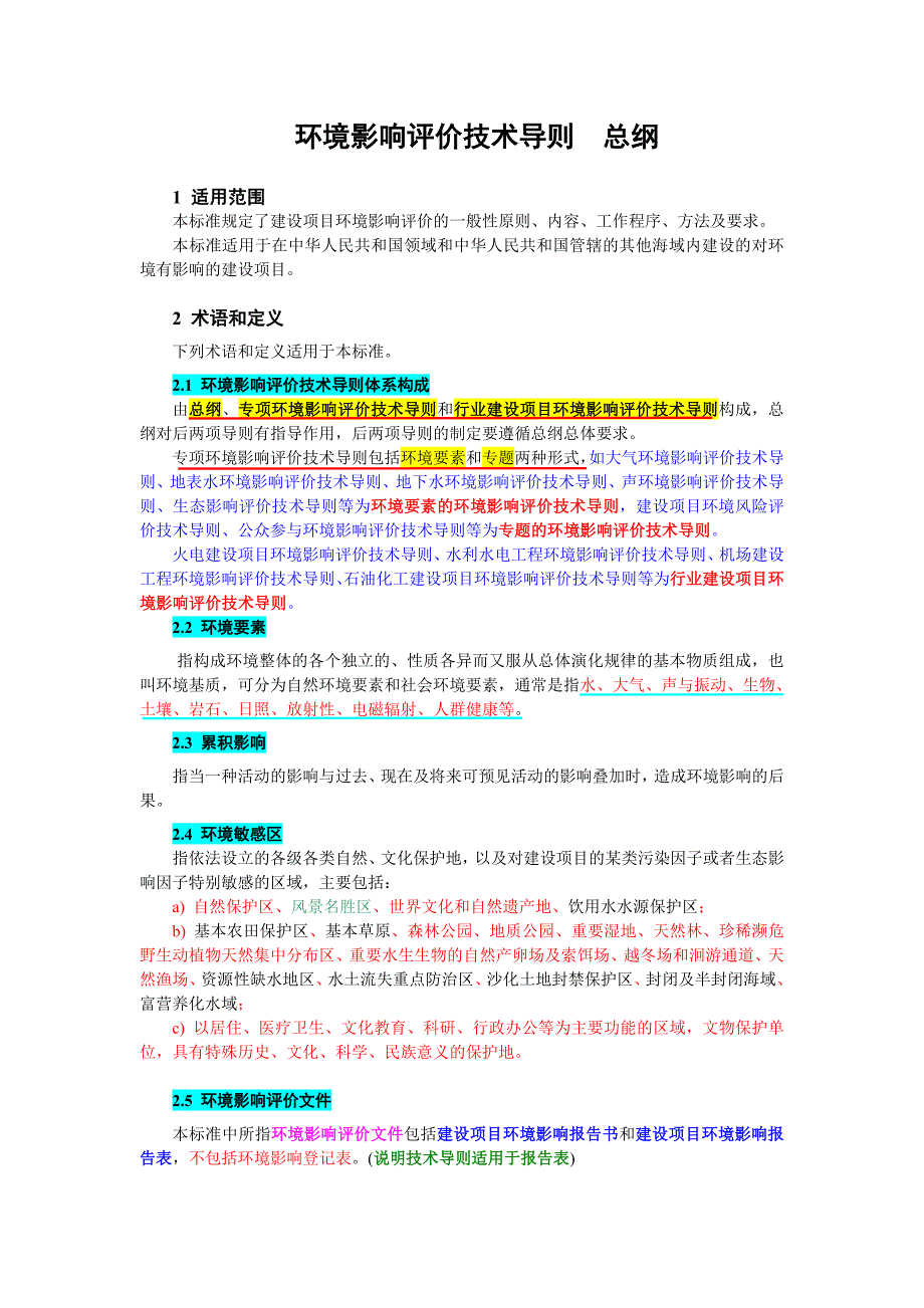 环境影响评价技术导则 总纲.doc_第1页