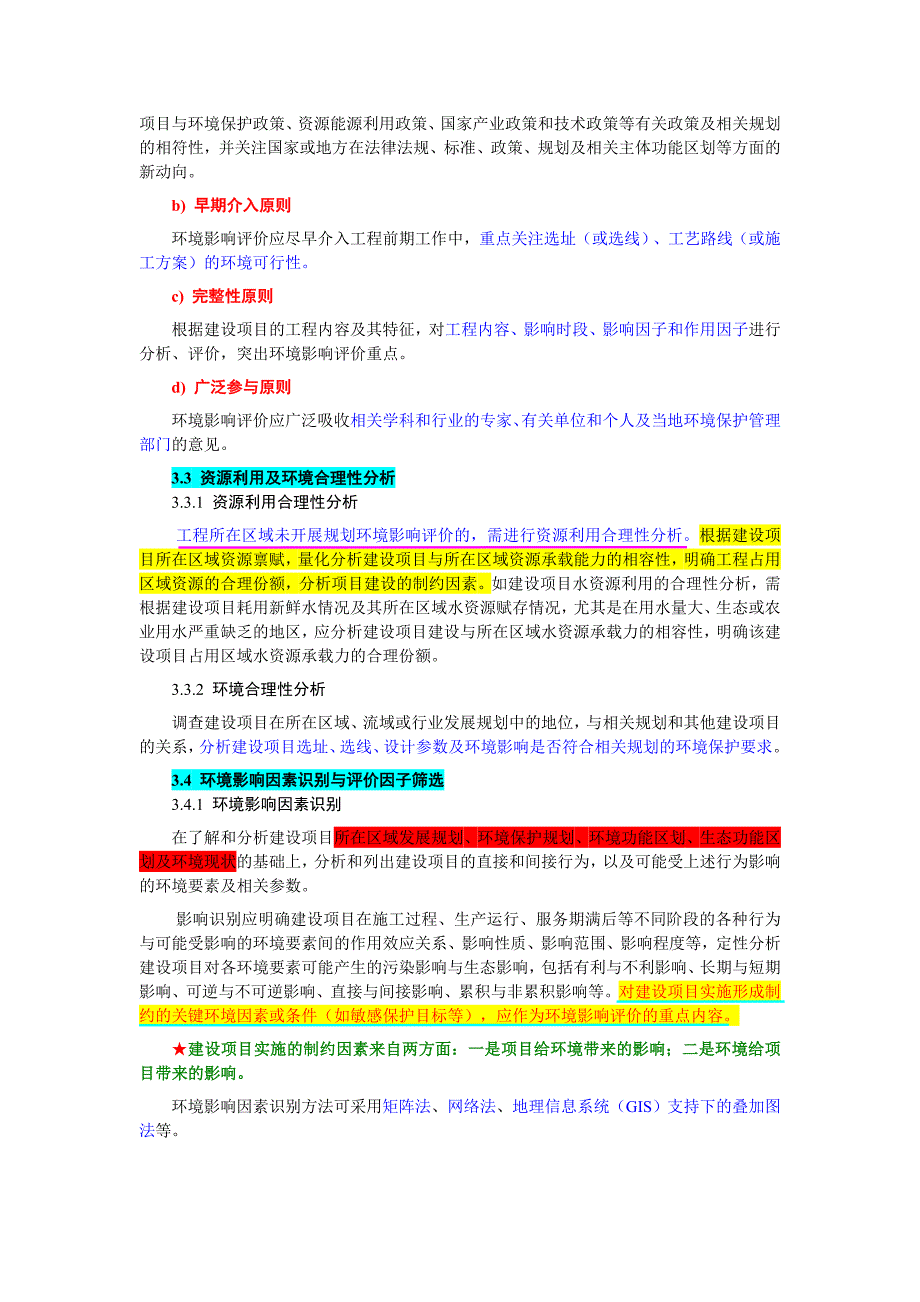 环境影响评价技术导则 总纲.doc_第3页