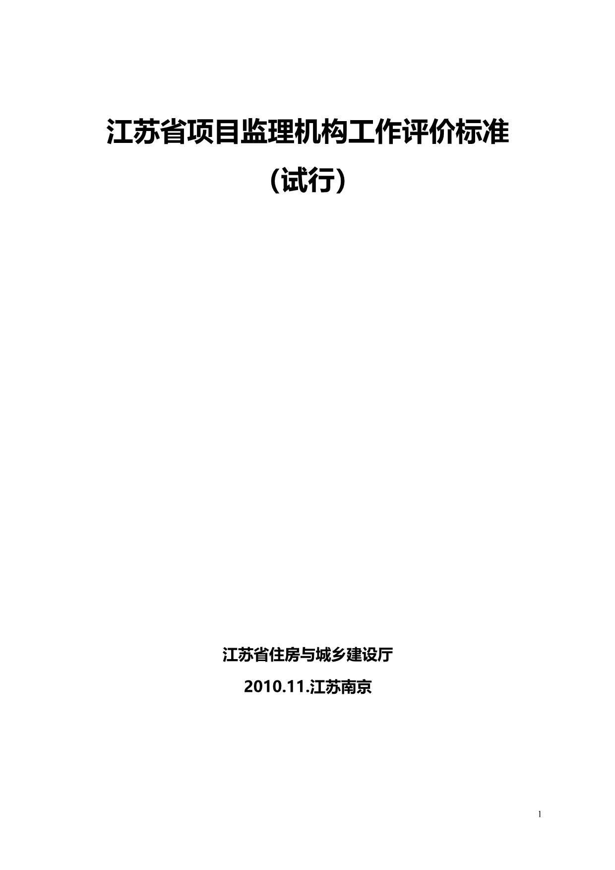 江苏省项目监理机构工作评价标准.doc_第1页