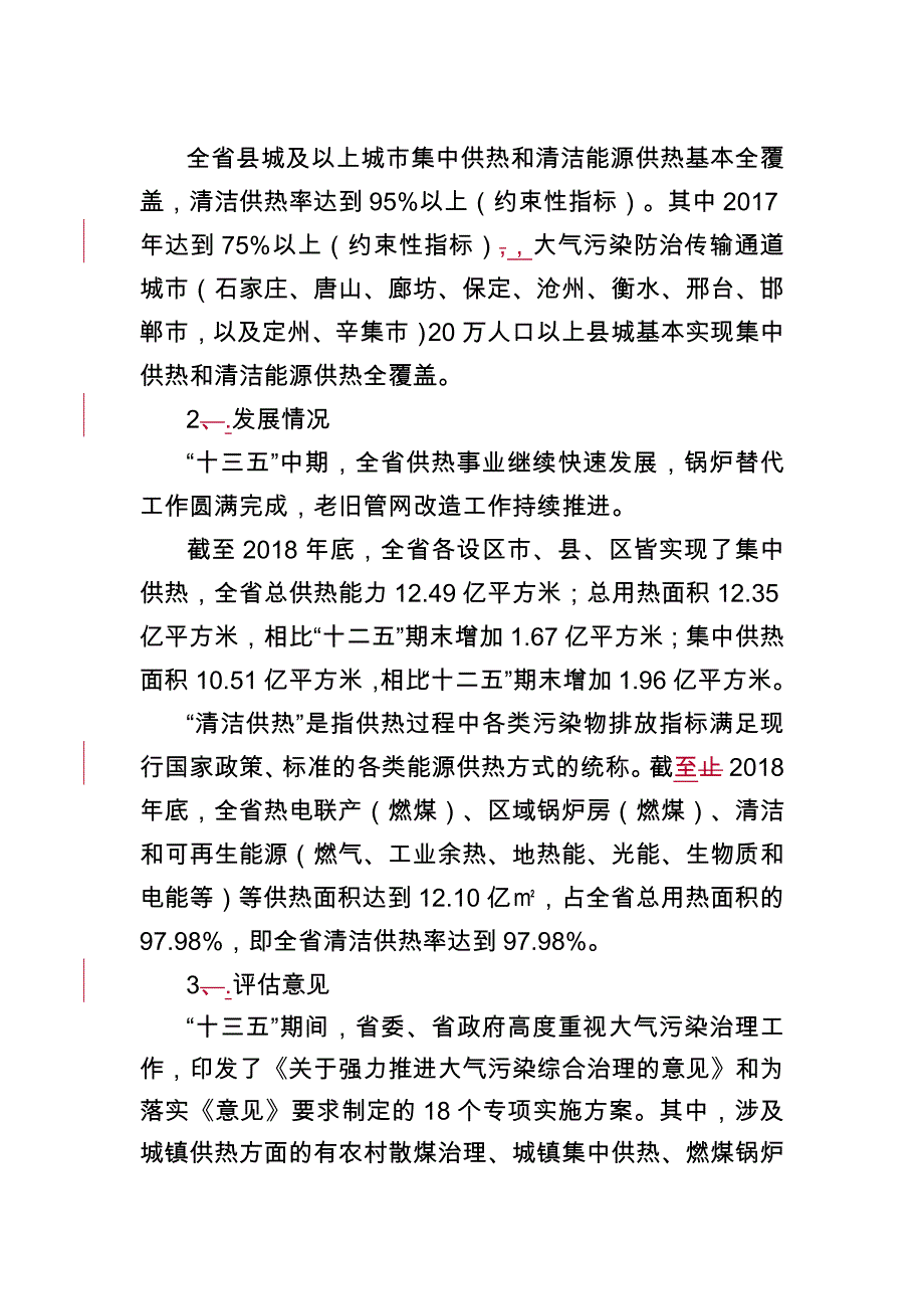 河北省城镇供热十三五规划.doc_第4页