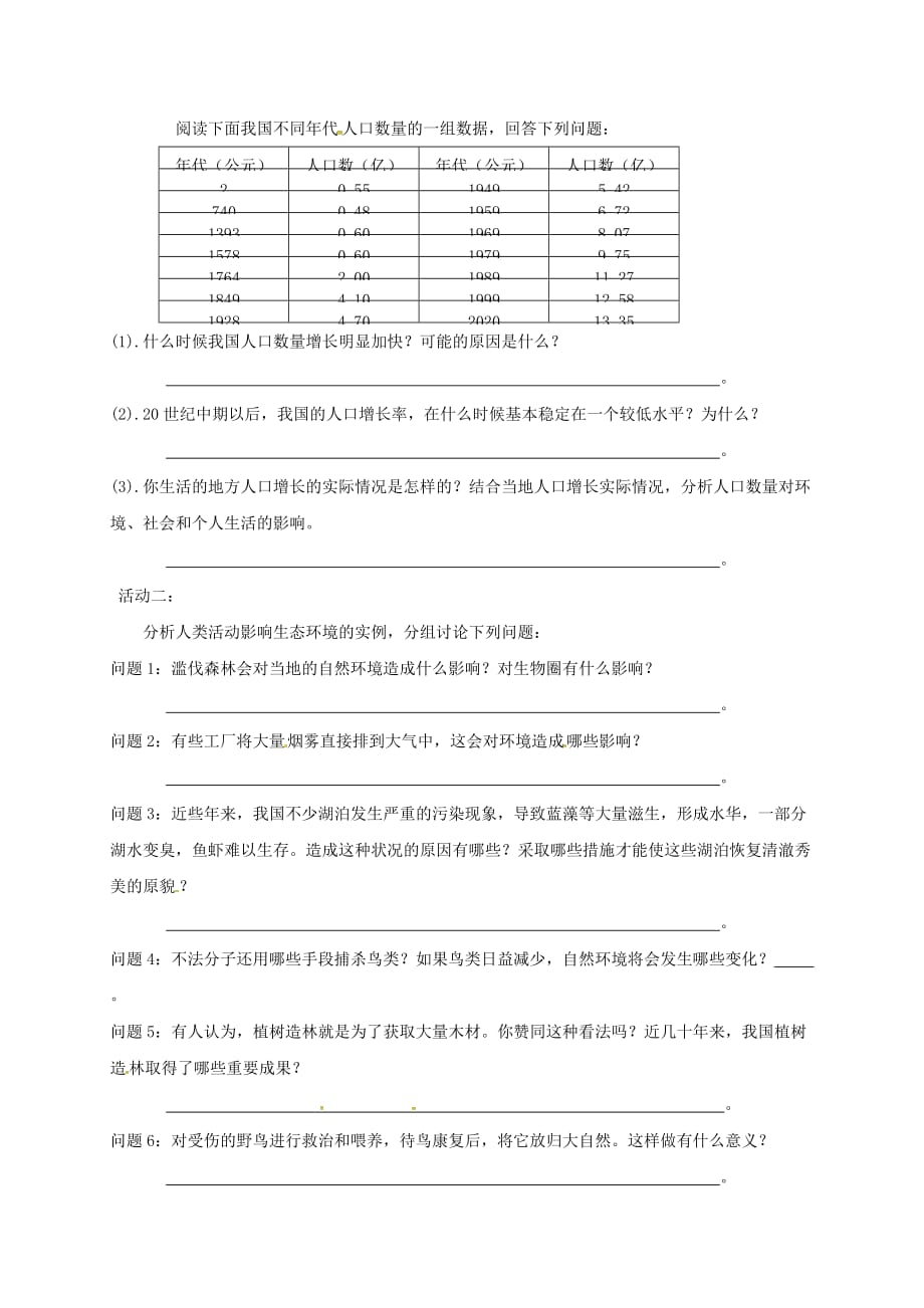 天津市宁河区七年级生物下册4.7.1分析人类活动对生态环境的影响学案无答案新版新人教版2_第2页