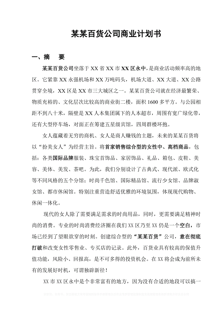 某百货公司商业计划书2012.doc_第3页