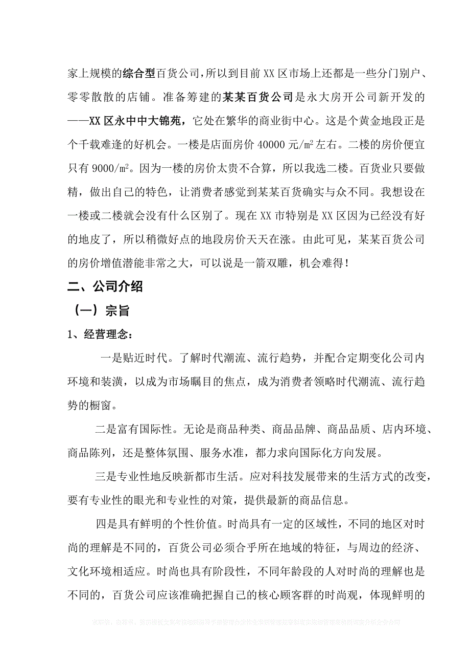 某百货公司商业计划书2012.doc_第4页