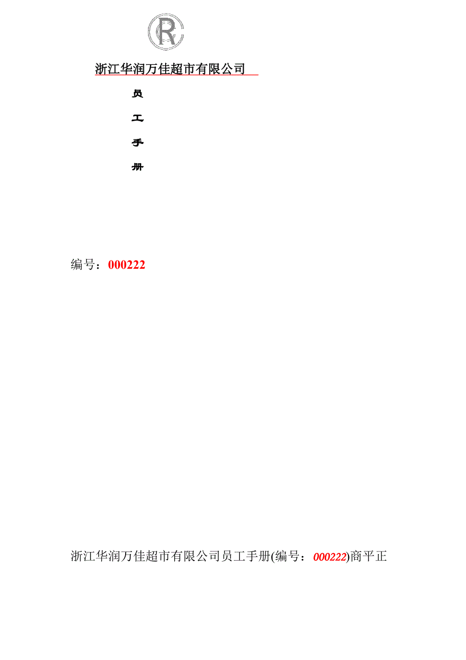 202X年浙江某超市员工手册_第1页