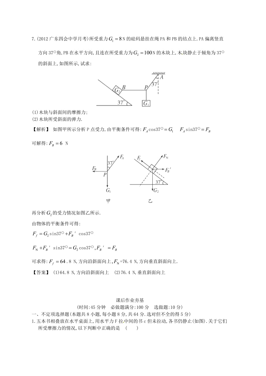 2013届高三物理一轮配套练习2.1 重力 弹力 摩擦力 新人教版必修1.doc_第4页