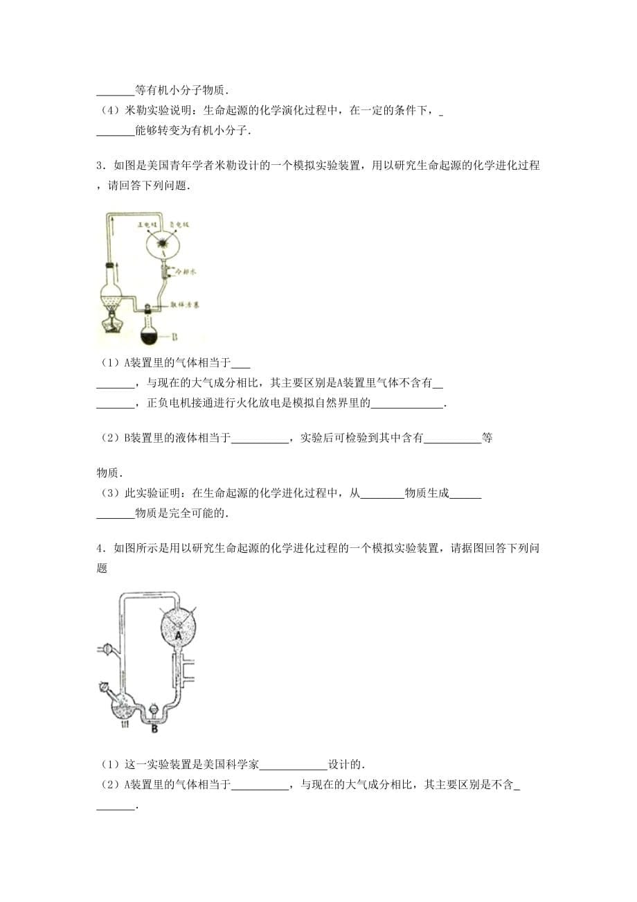 八年级生物下册第七单元第三章第一节地球上生命的起源练习题无答案新版新人教版_第5页