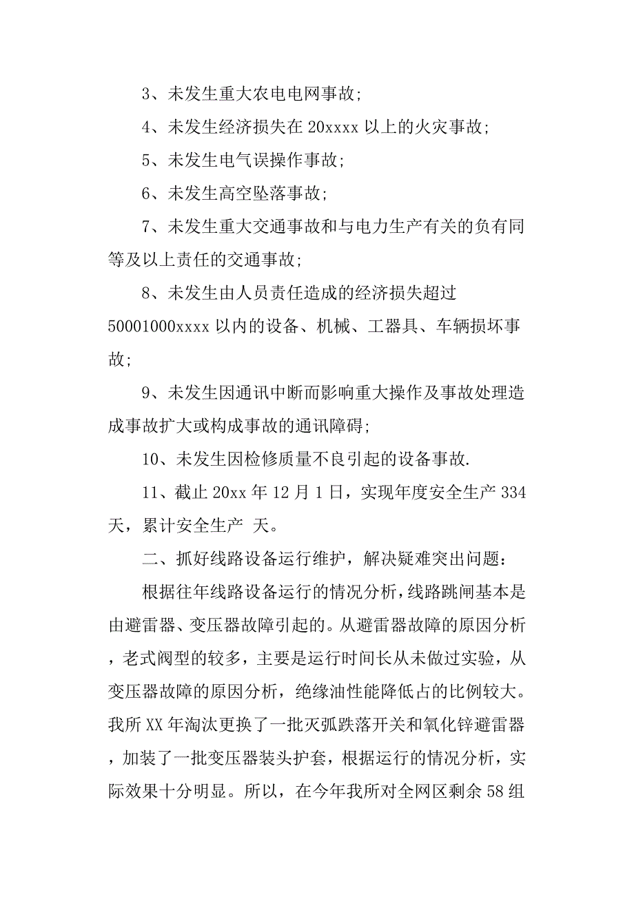 电厂运行安全生产总结.doc_第2页