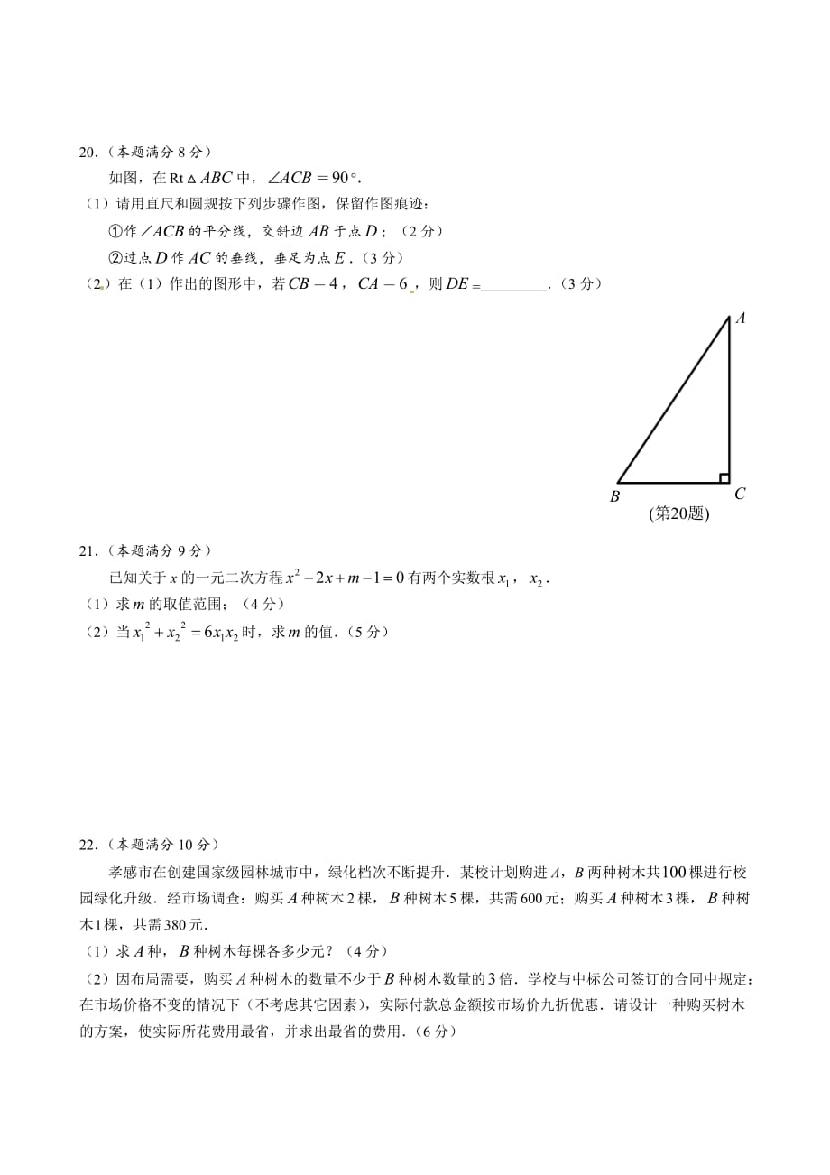 湖北省孝感市2016年中考数学试题(word版-含答案).doc_第4页