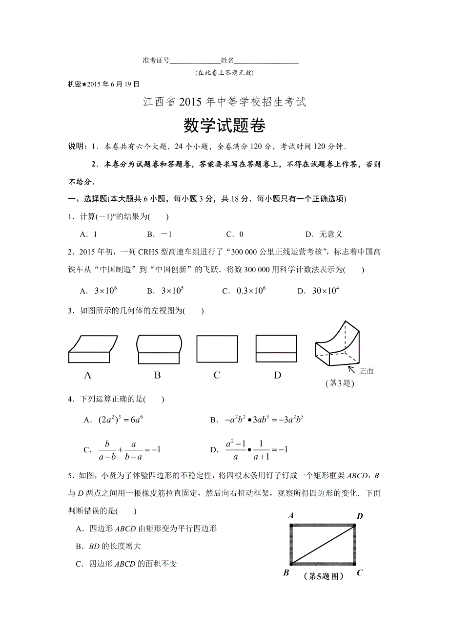 2015年江西省中考数学试题及答案解析(Word版).doc_第1页