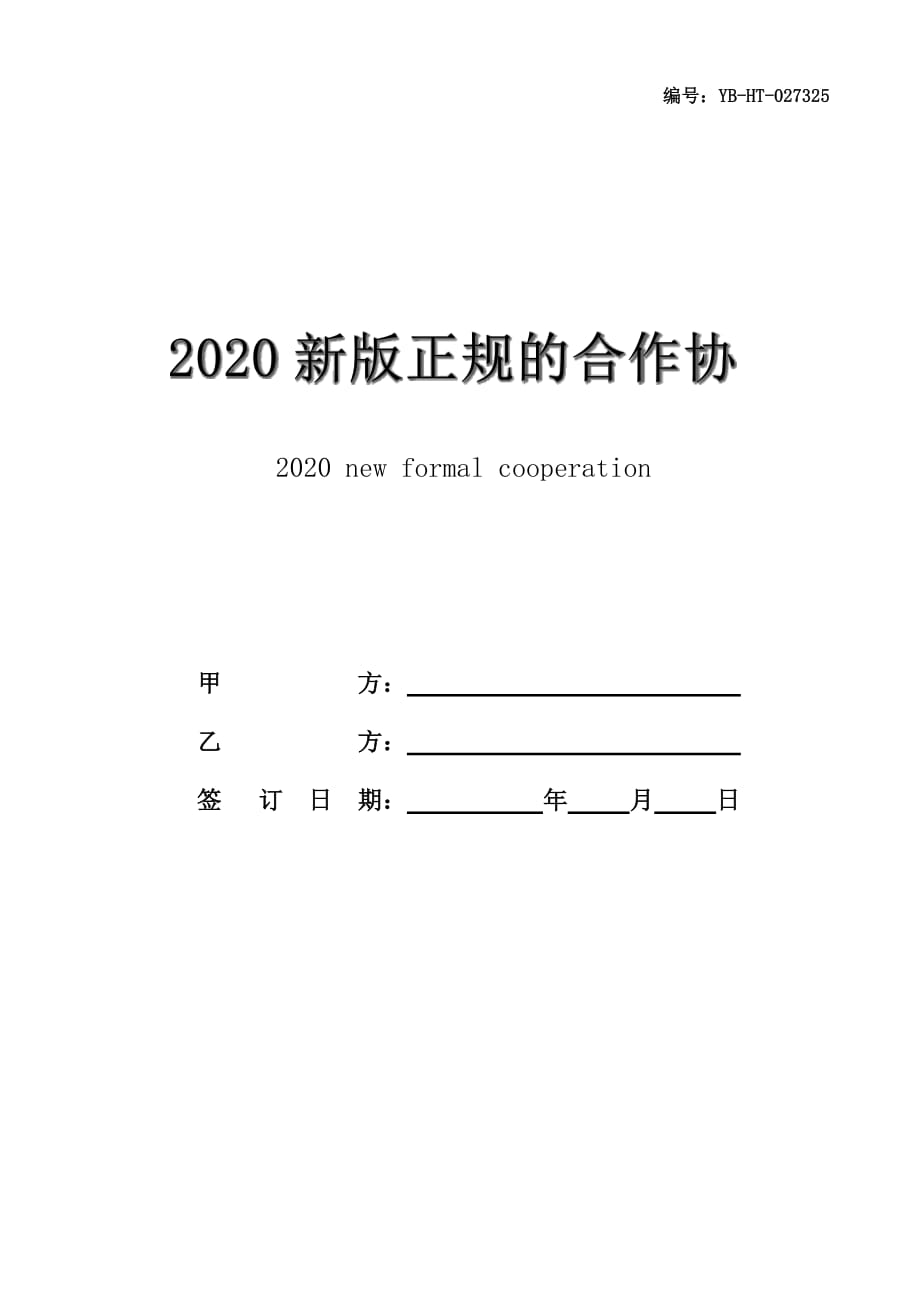 2020新版正规的合作协议范本_第1页