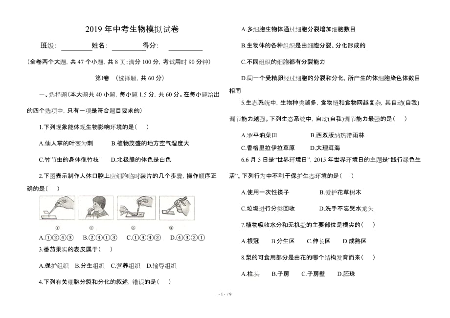 2019年云南中考生物模拟试卷_第1页