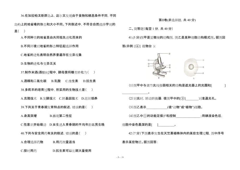 2019年云南中考生物模拟试卷_第5页