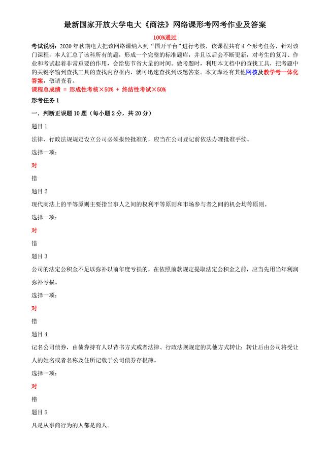 最新国家开放大学电大本科《商法》网络课形考网考作业及答案