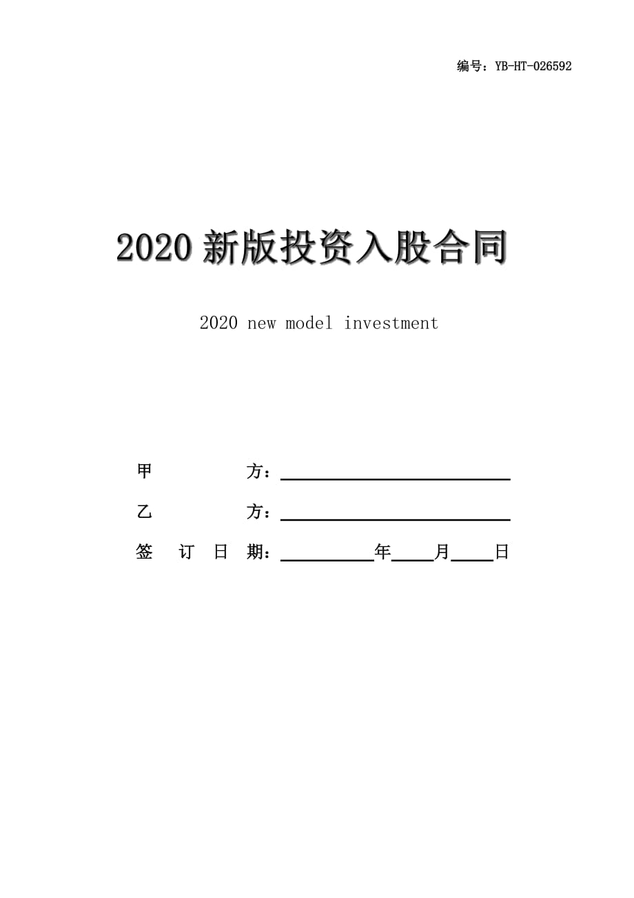 2020新版投资入股合同／协议（书）范本_第1页
