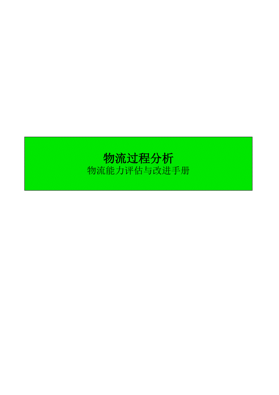 202X年物流能力评估与改进手册_第1页