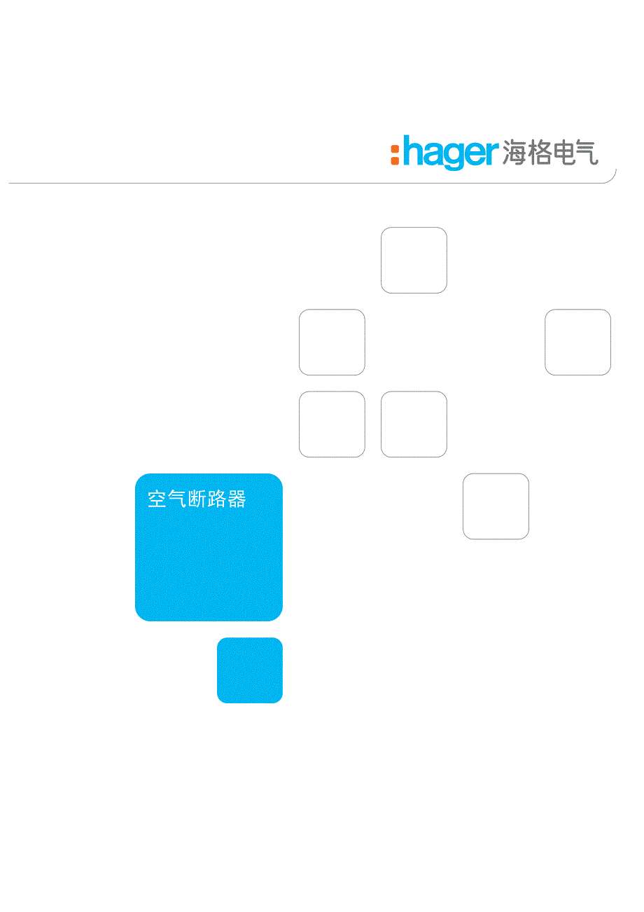 海格电气空气断路器1.pdf_第1页
