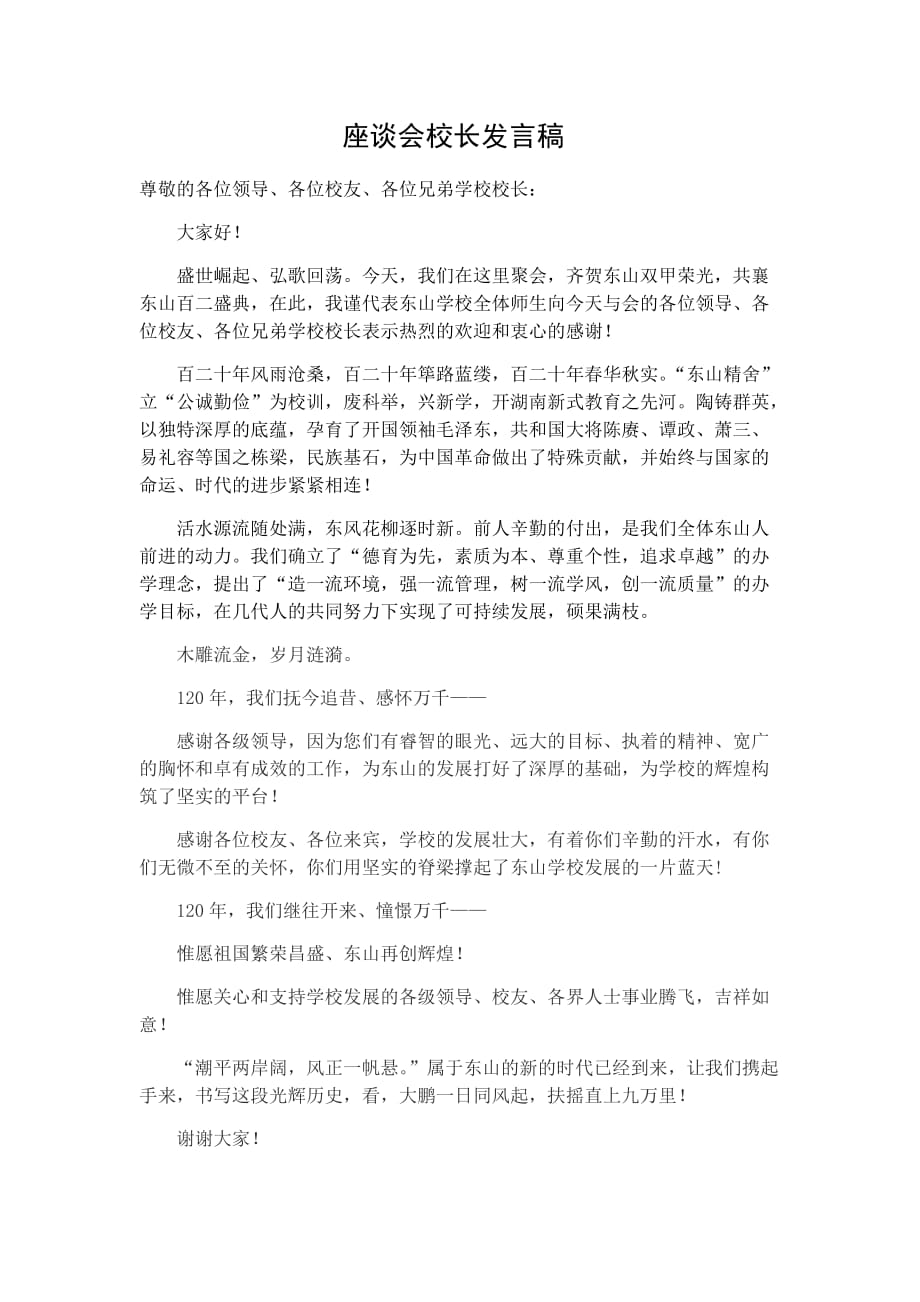 校庆嘉宾座谈会校长发言稿.doc_第1页