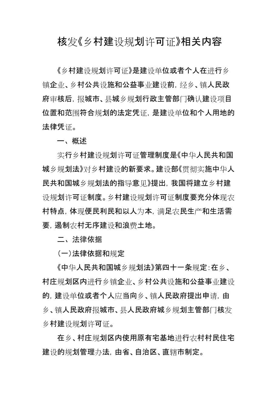 核发《乡村建设规划许可证》相关要求.doc_第1页