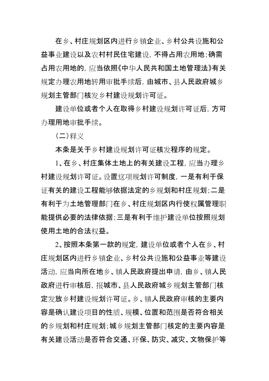 核发《乡村建设规划许可证》相关要求.doc_第2页