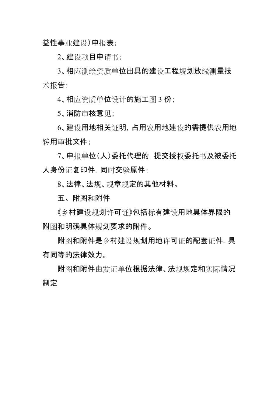 核发《乡村建设规划许可证》相关要求.doc_第5页