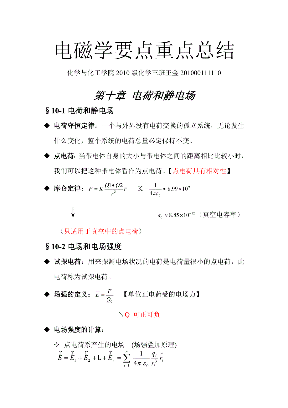 电磁学要点重点总结(山东大学).doc_第1页