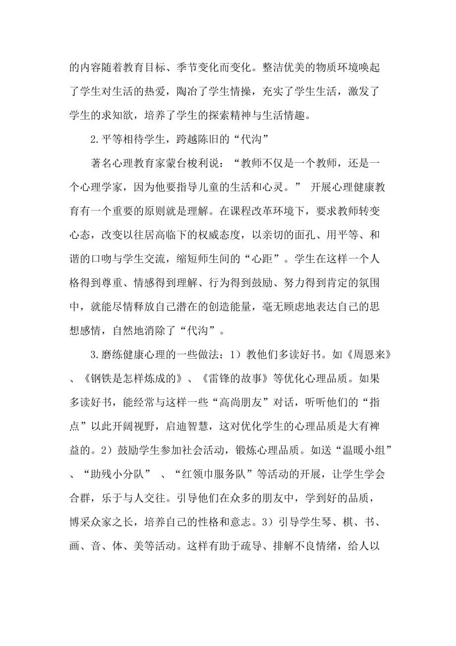 心理健康教育研修总结.doc_第5页