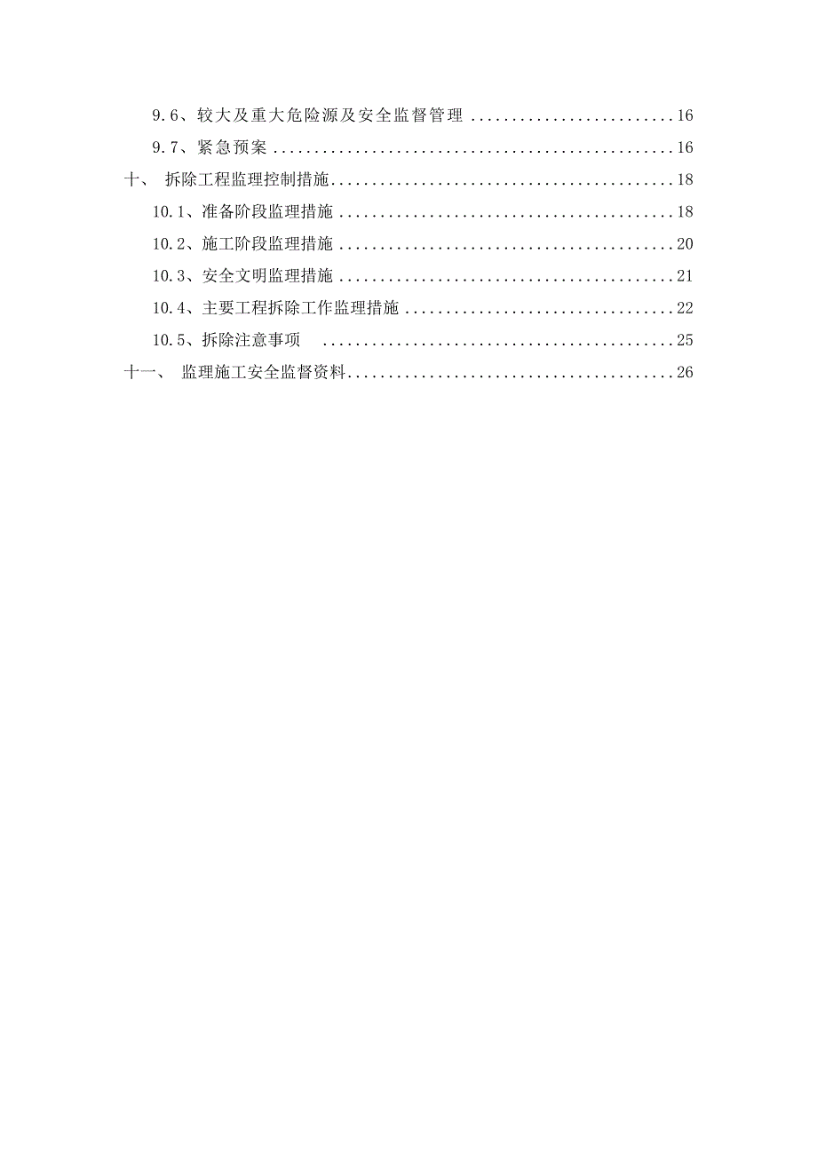 新民大酒店5-26层室内装饰拆除工程监理规划.doc_第3页