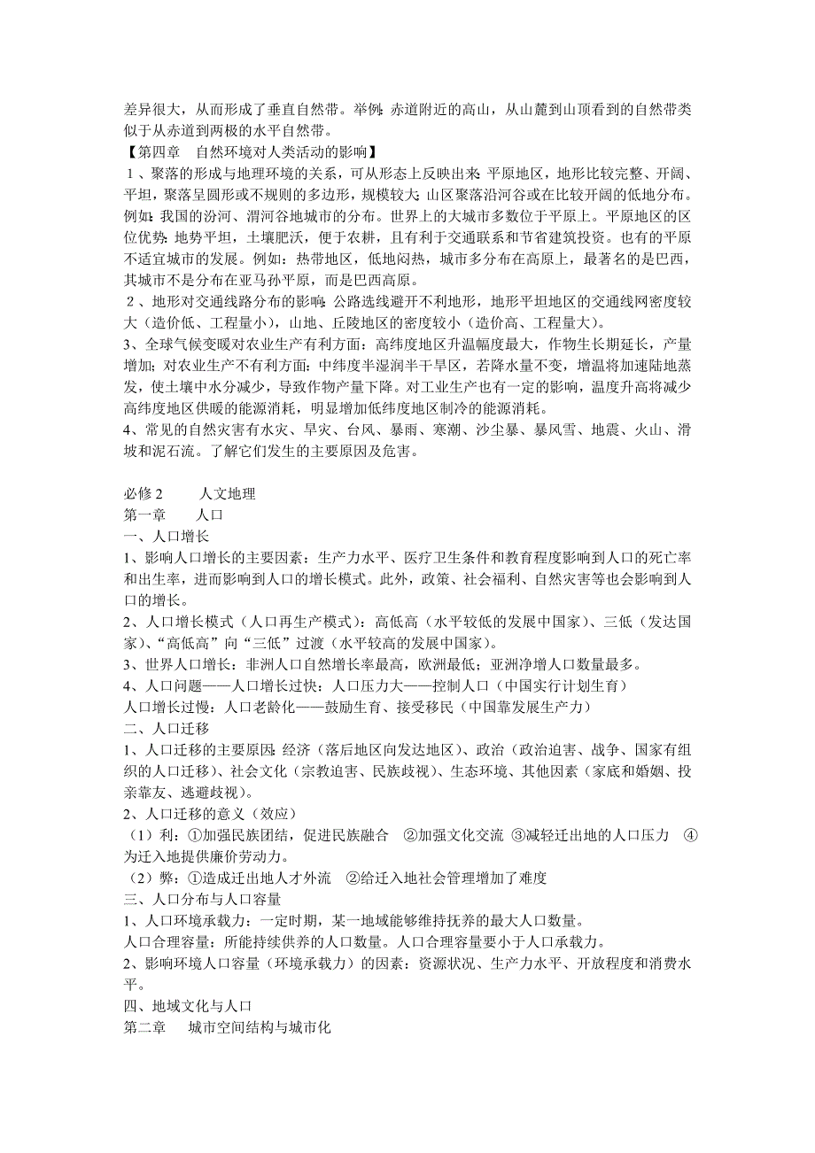 2013高考【回归课本】高中地理必修一、二、三知识点总结(1).doc_第4页