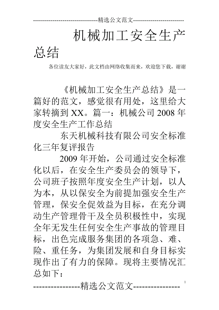 机械加工安全生产总结.doc_第1页