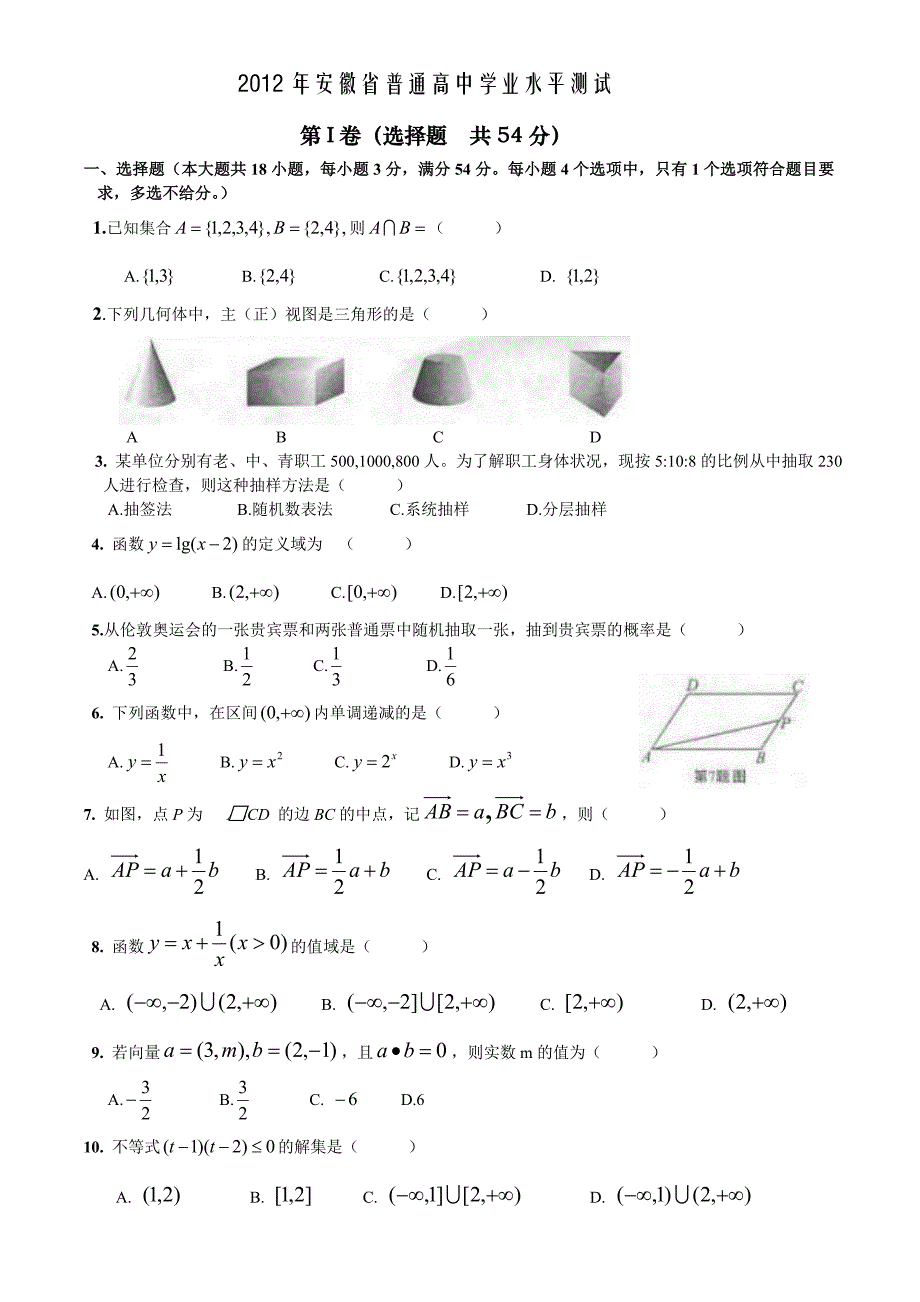 2012年安徽省普通高中会考数学.doc_第1页