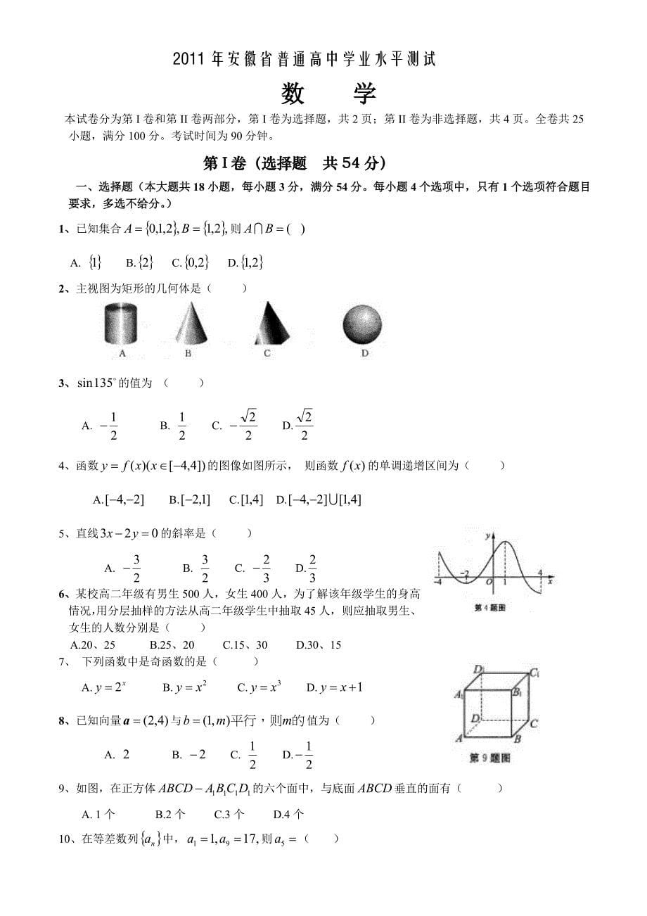 2012年安徽省普通高中会考数学.doc_第5页