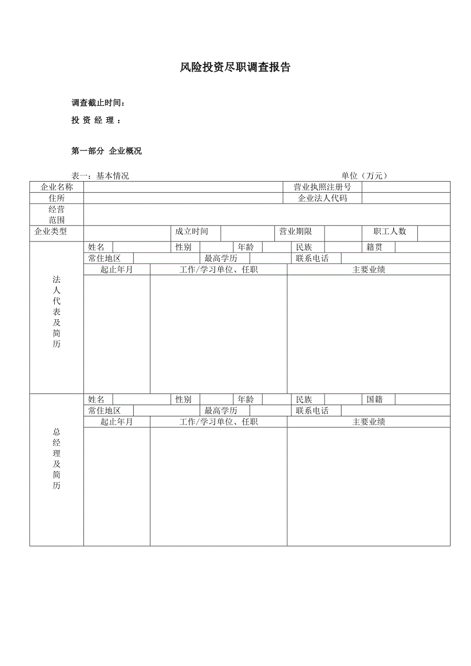 风投公司的尽职调查报告模板.doc_第1页