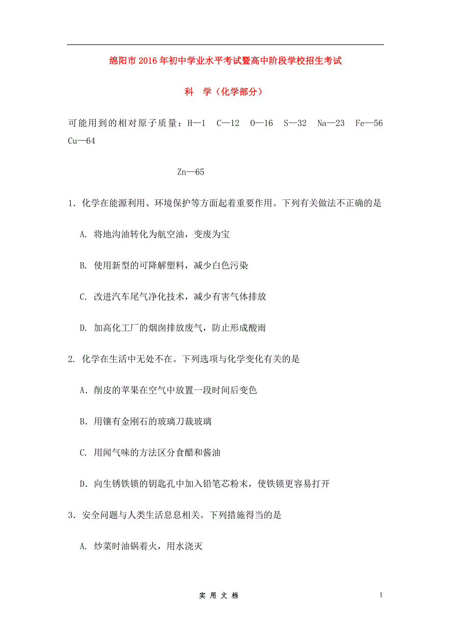 四川省绵阳市2016年中考科学（化学部分）真题试题（含答案）_第1页