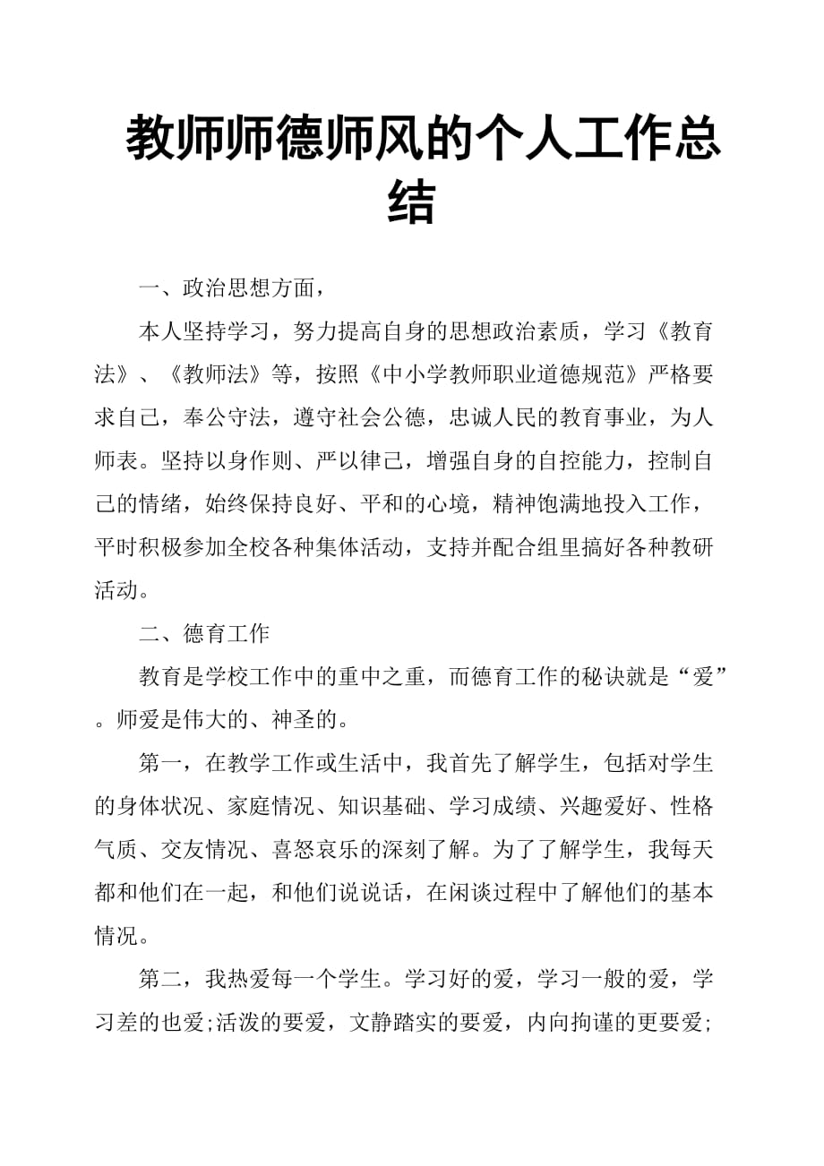 教师师德师风的个人工作总结.doc_第1页