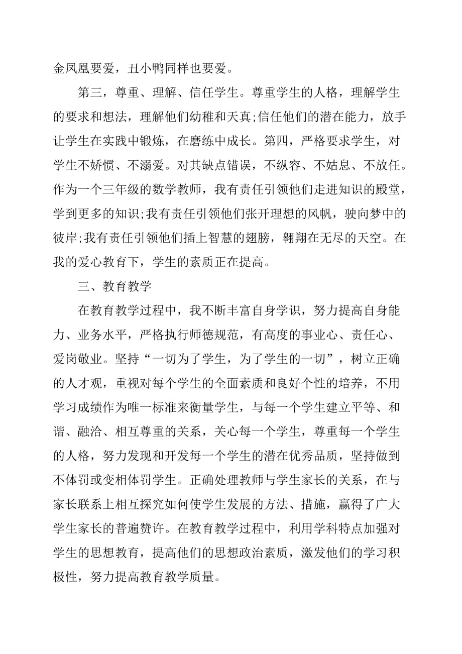 教师师德师风的个人工作总结.doc_第2页