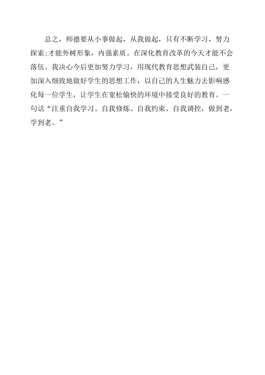 教师师德师风的个人工作总结.doc_第3页