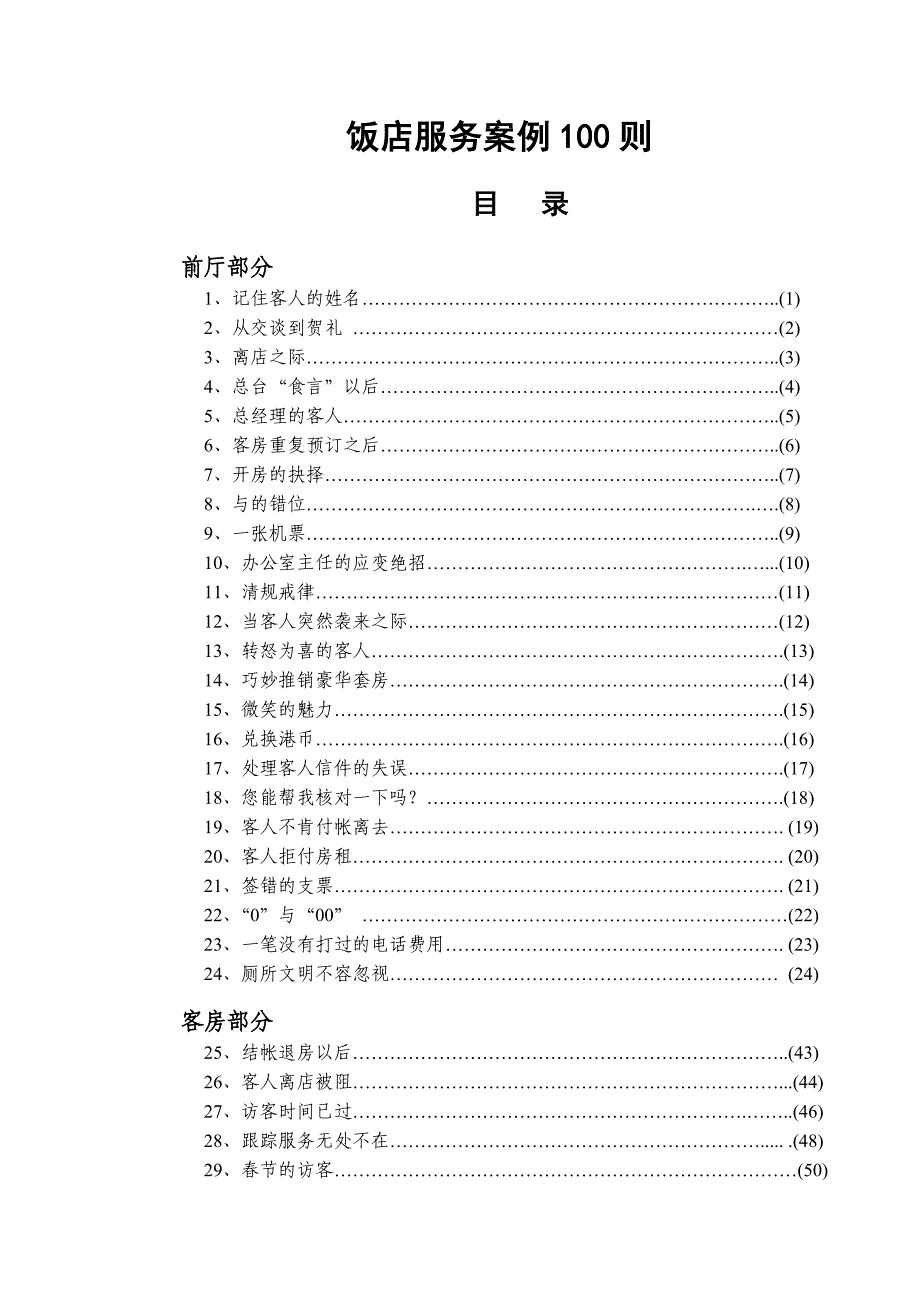 202X年饭店服务案例100则_第1页