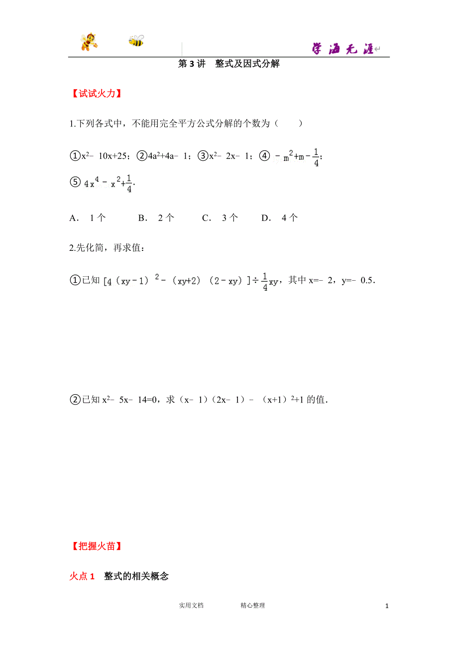 中考冲刺 数学 提分攻略--第3讲 整式及因式分解_第1页
