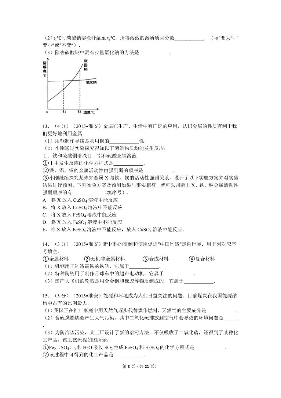 2015年江苏省淮安市中考化学试卷解析.doc_第3页